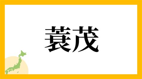 蓑茂華世|「蓑茂」の読み方は？